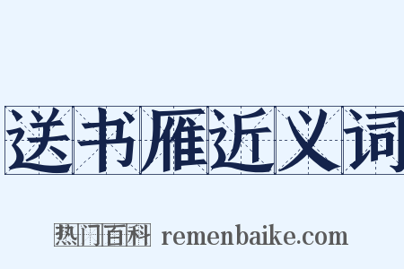 送书雁近义词是什么意思的图片
